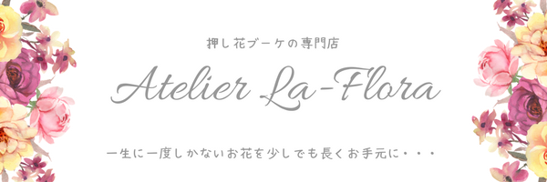 Atelier La-Flora ( アトリエ  ラ・フローラ）‐押し花ブーケ‐