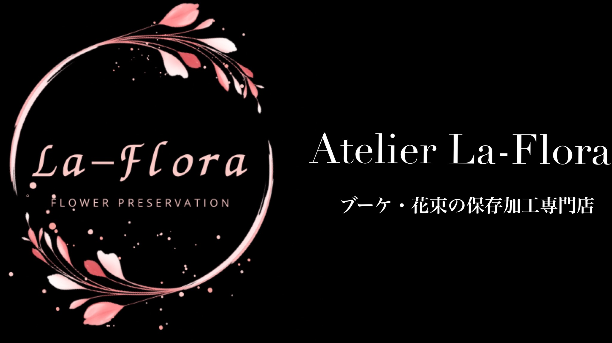 Atelier La-Flora －ブーケ・花束の保存加工専門店－