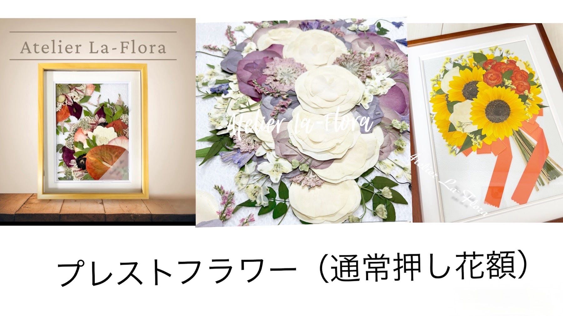 自分で押し花ブーケや大切なお花を額に保存出来る簡単なキットが９８００円から！ - その他